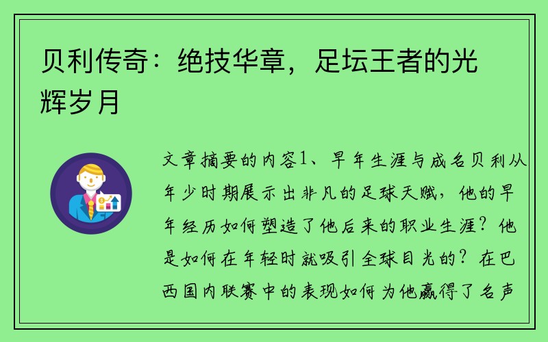 贝利传奇：绝技华章，足坛王者的光辉岁月