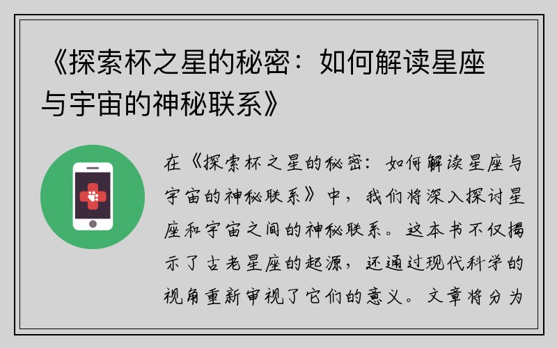 《探索杯之星的秘密：如何解读星座与宇宙的神秘联系》