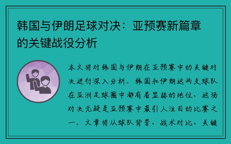 韩国与伊朗足球对决：亚预赛新篇章的关键战役分析