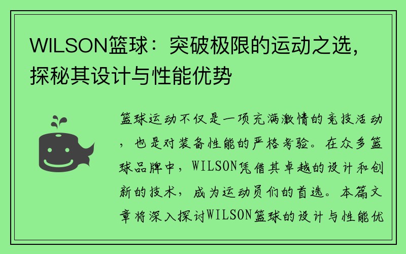 WILSON篮球：突破极限的运动之选，探秘其设计与性能优势