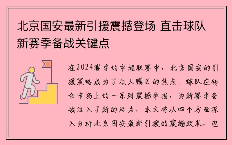 北京国安最新引援震撼登场 直击球队新赛季备战关键点