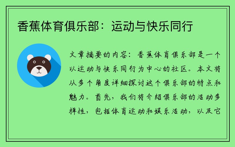 香蕉体育俱乐部：运动与快乐同行